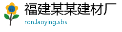 福建某某建材厂